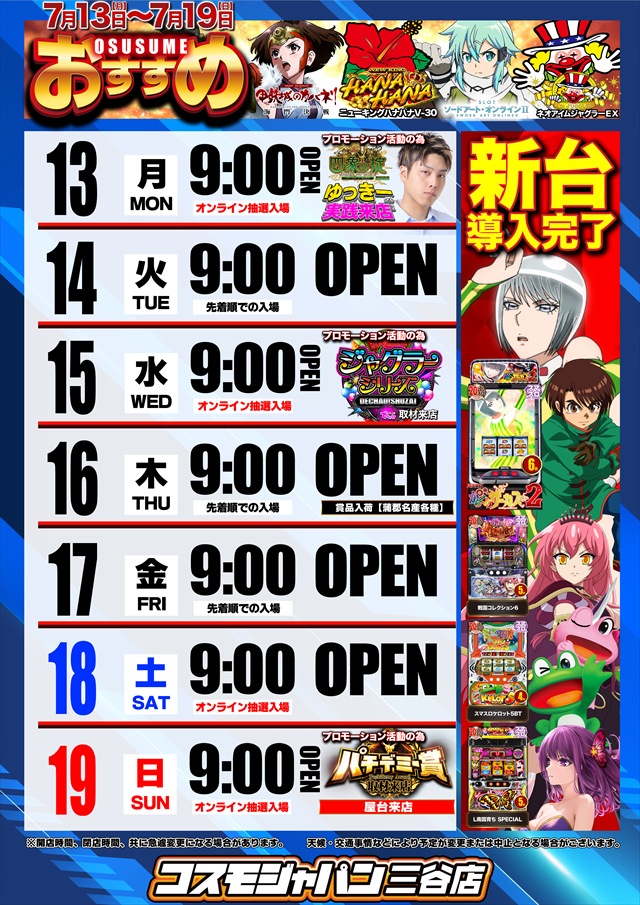 コスモジャパン三谷店の最新情報画像