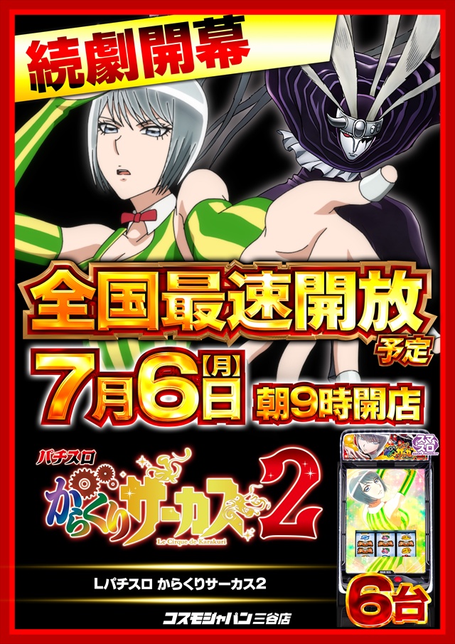 コスモジャパン三谷店の最新情報画像
