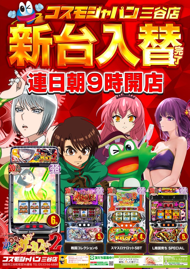 コスモジャパン三谷店の最新情報画像