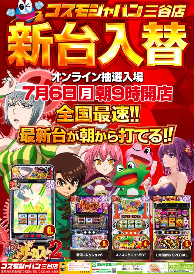 コスモジャパン三谷店の最新情報画像