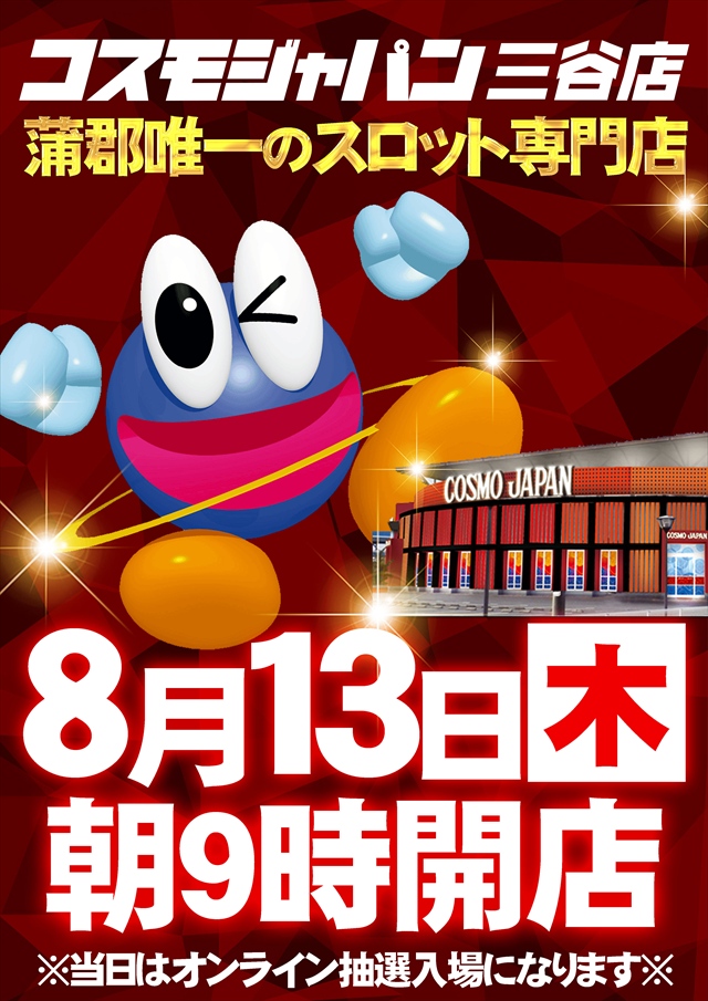 コスモジャパン三谷店の最新情報画像