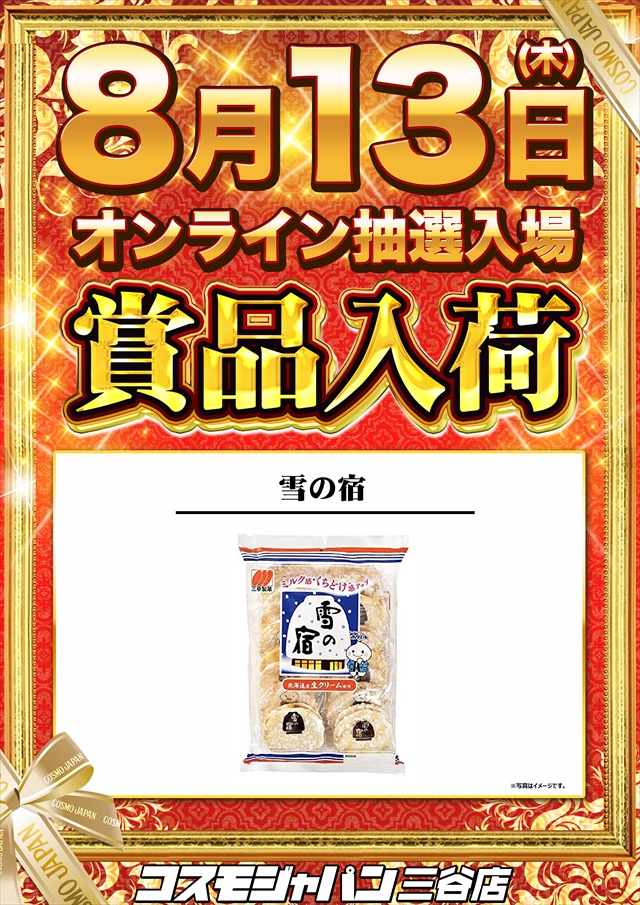 コスモジャパン三谷店の最新情報画像