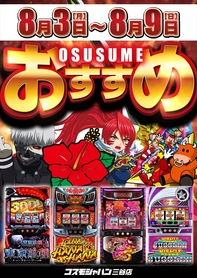 コスモジャパン三谷店の最新情報画像