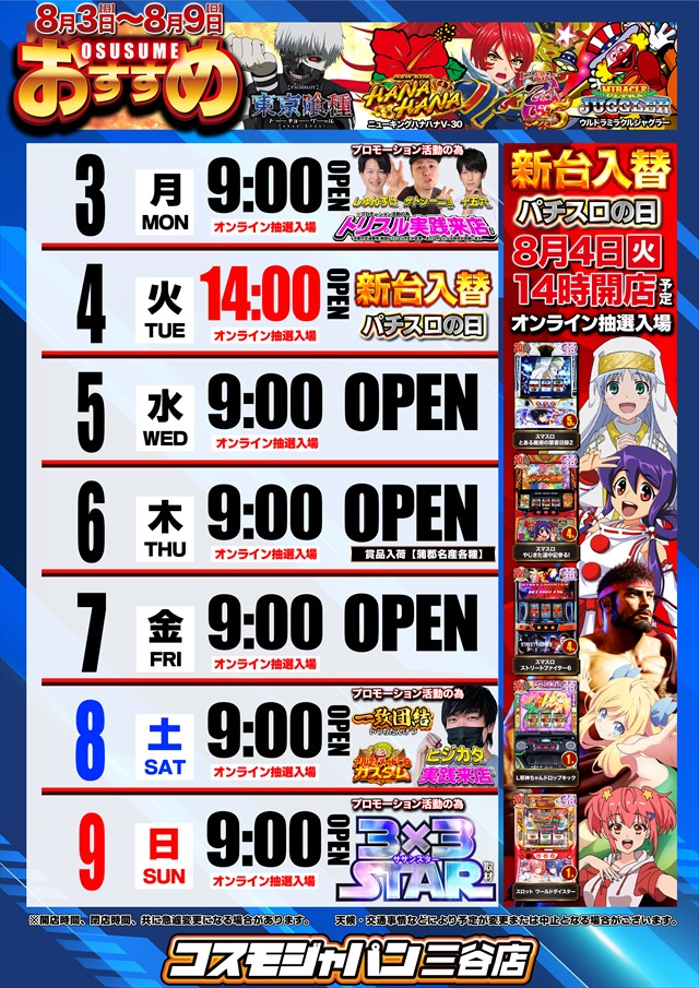 コスモジャパン三谷店の最新情報画像