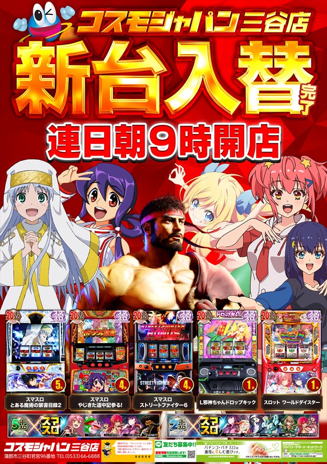 コスモジャパン三谷店の最新情報画像