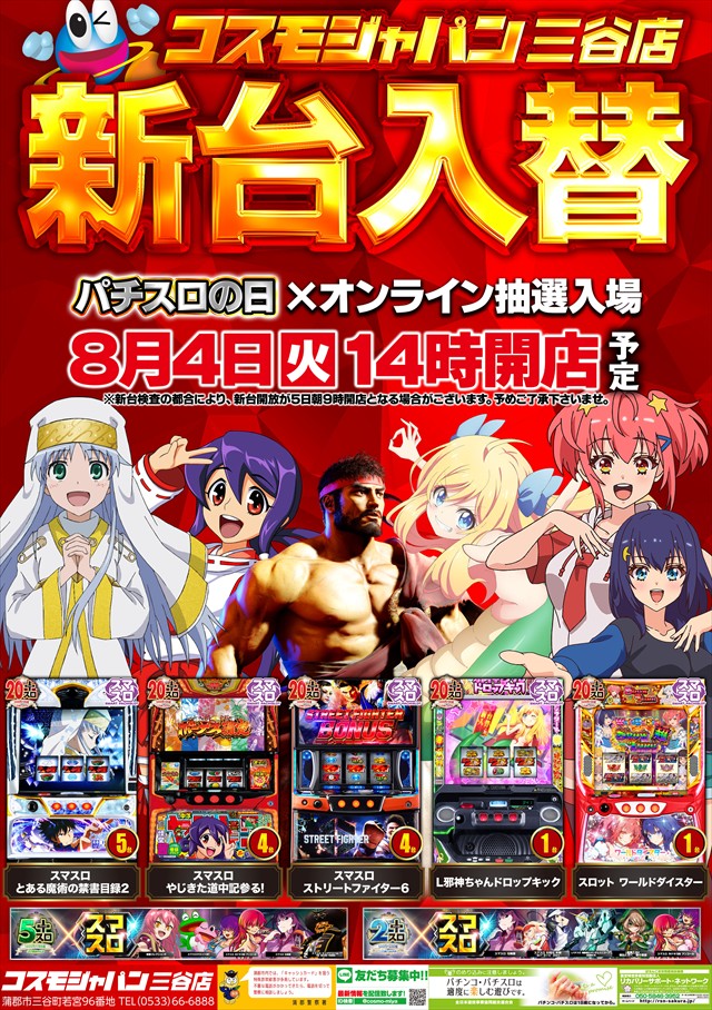 コスモジャパン三谷店の最新情報画像