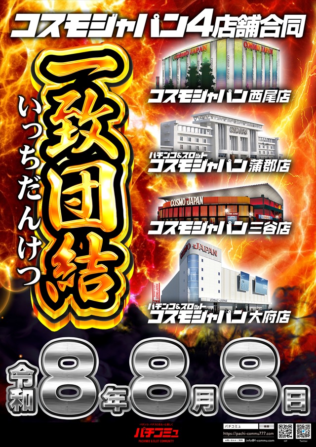 コスモジャパン三谷店の最新情報画像