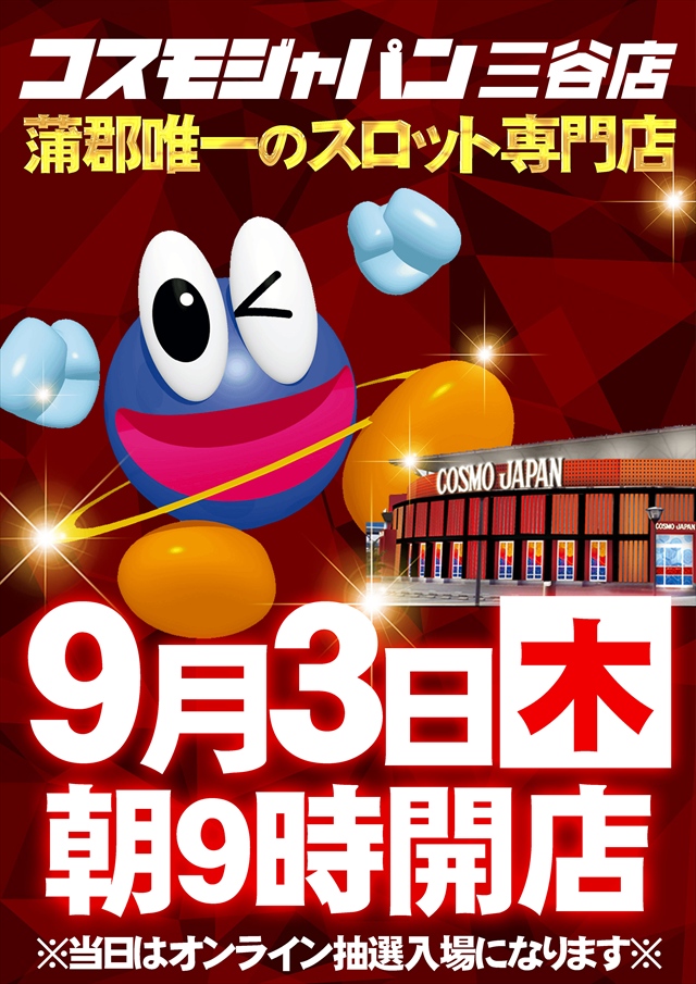 コスモジャパン三谷店の最新情報画像