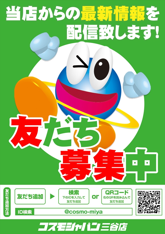 コスモジャパン三谷店の最新情報画像