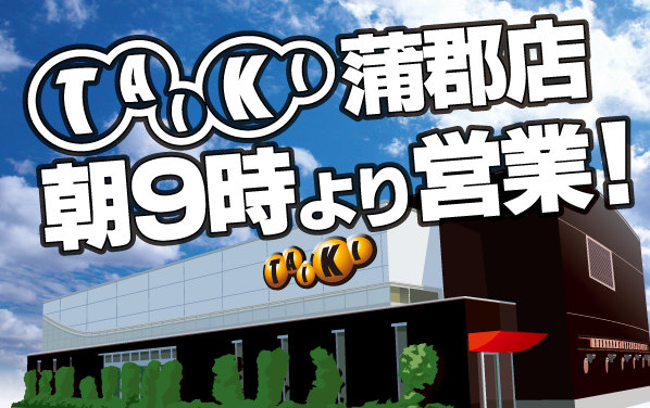 チャンピオンタイキ蒲郡店の最新情報画像