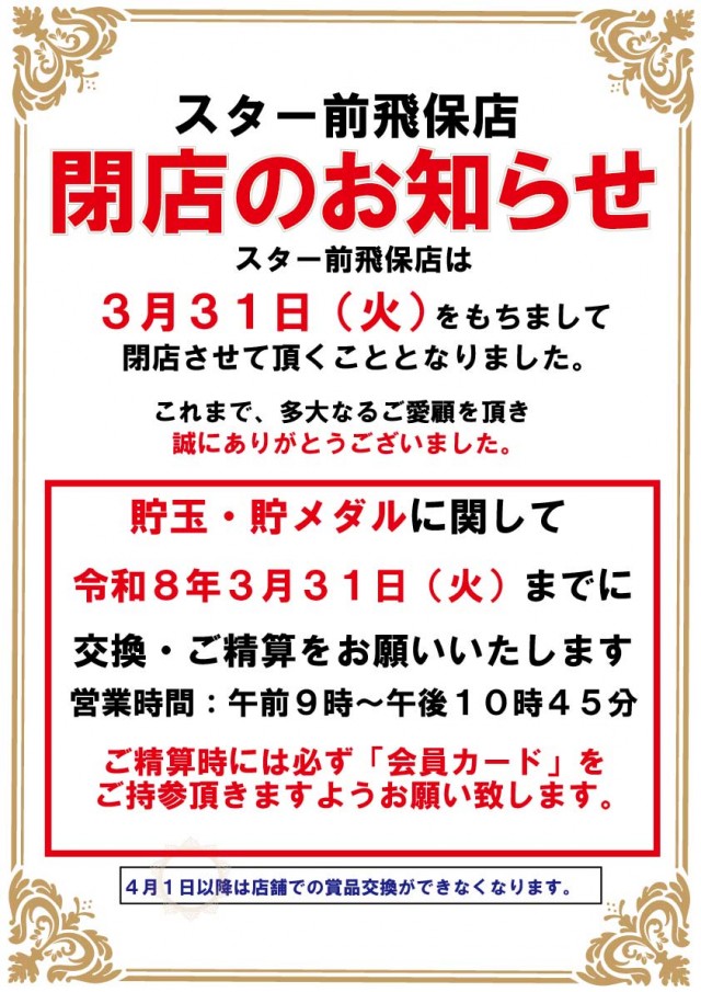 スター前飛保店の最新情報画像