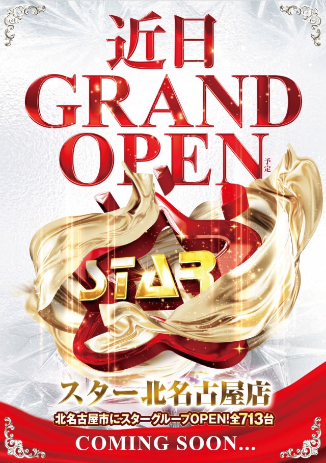 スター前飛保店の最新情報画像