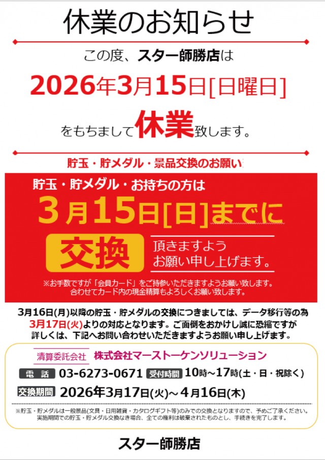 スター師勝店の最新情報画像