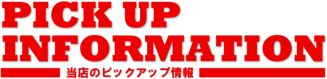 ニュー今津屋入谷店の最新情報画像