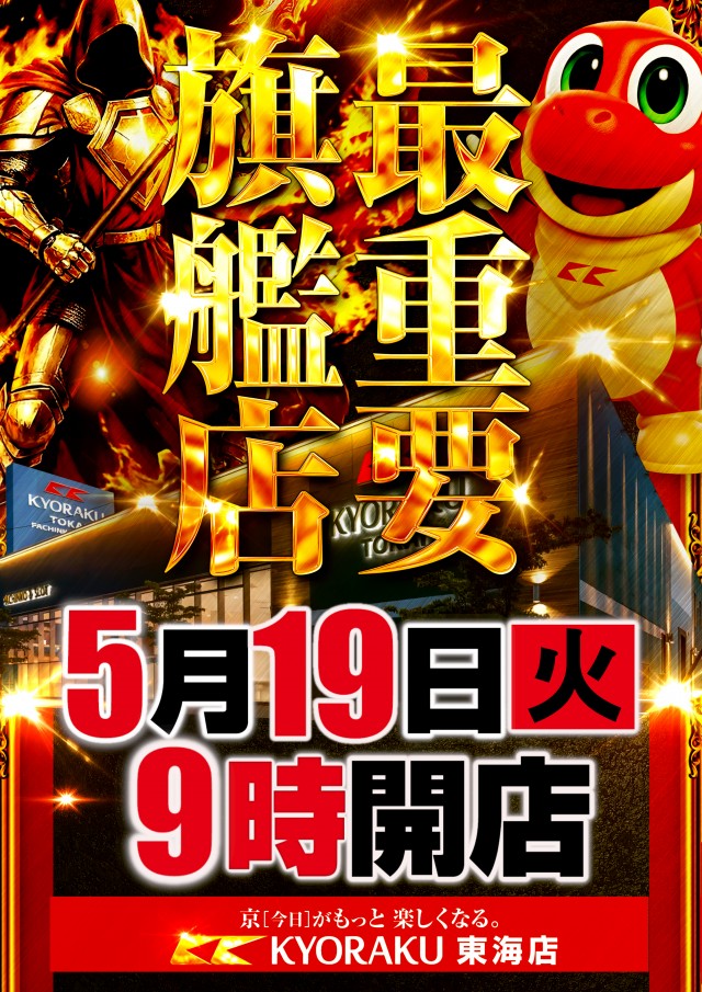KYORAKU東海店の最新情報画像