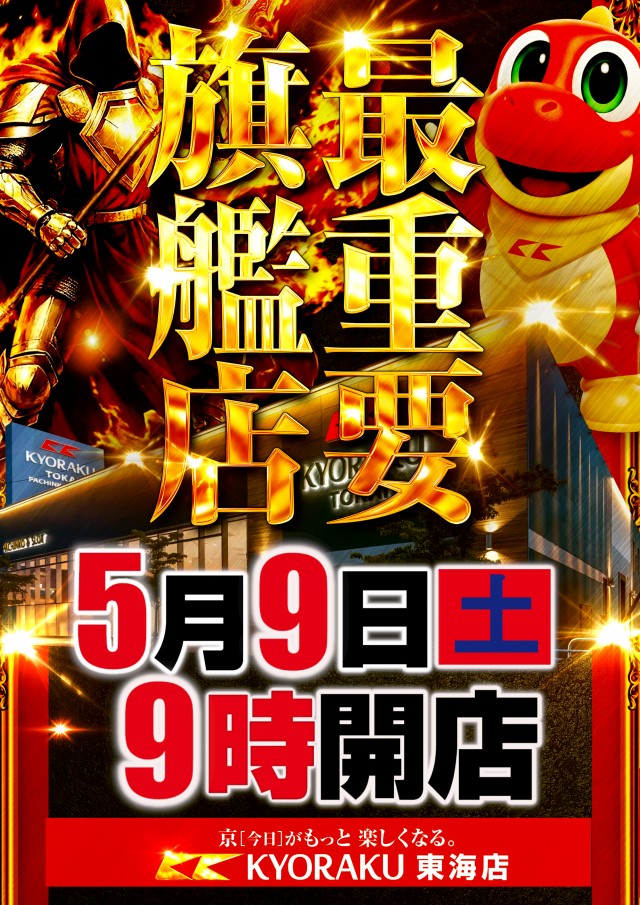 KYORAKU東海店の最新情報画像