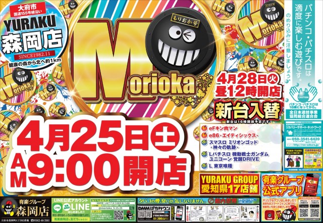 有楽森岡店の最新情報画像