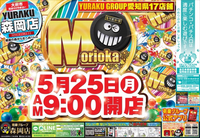 有楽森岡店の最新情報画像