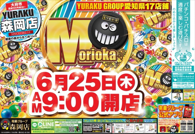 有楽森岡店の最新情報画像