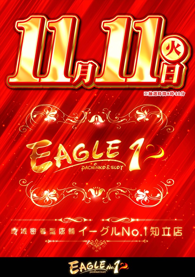 イーグルＮＯ.1の最新情報画像