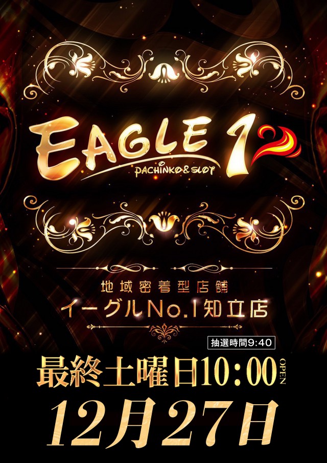 イーグルＮＯ.1の最新情報画像