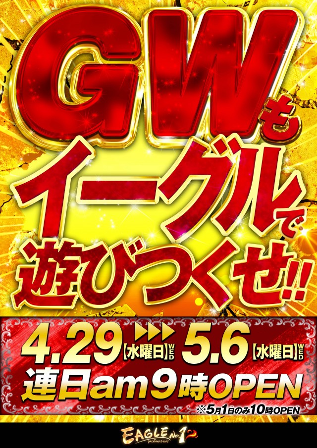 イーグルＮＯ.1の最新情報画像