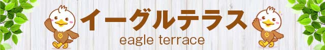 イーグルＮＯ.1の最新情報画像