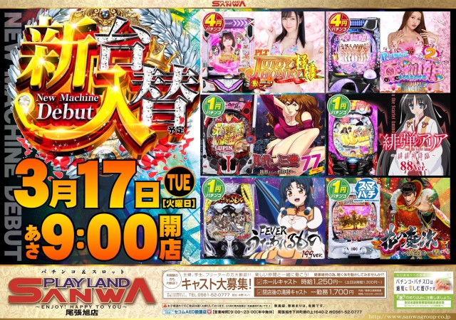 プレイランドサンワ尾張旭店の最新情報画像