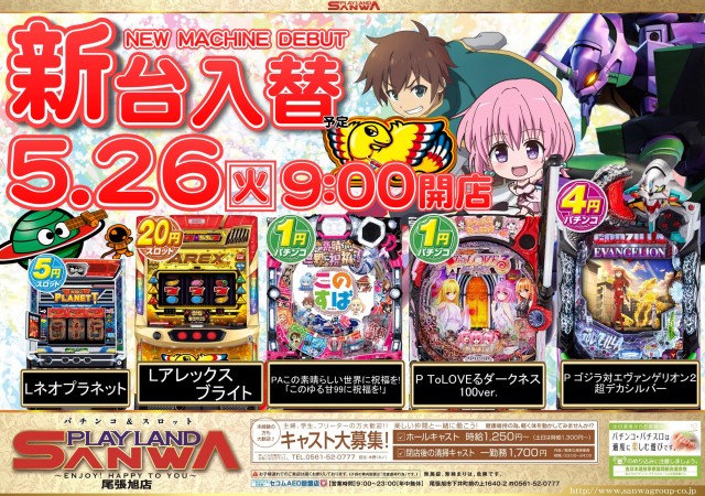 プレイランドサンワ尾張旭店の最新情報画像
