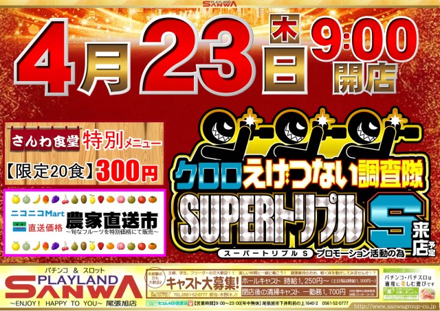 プレイランドサンワ尾張旭店の最新情報画像