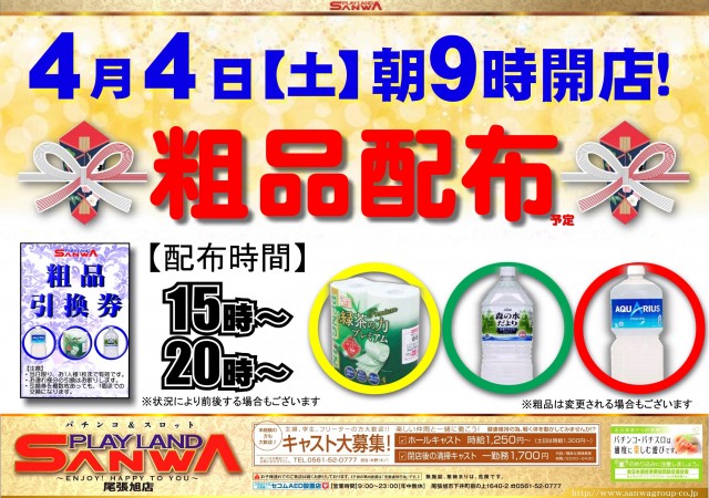 プレイランドサンワ尾張旭店の最新情報画像