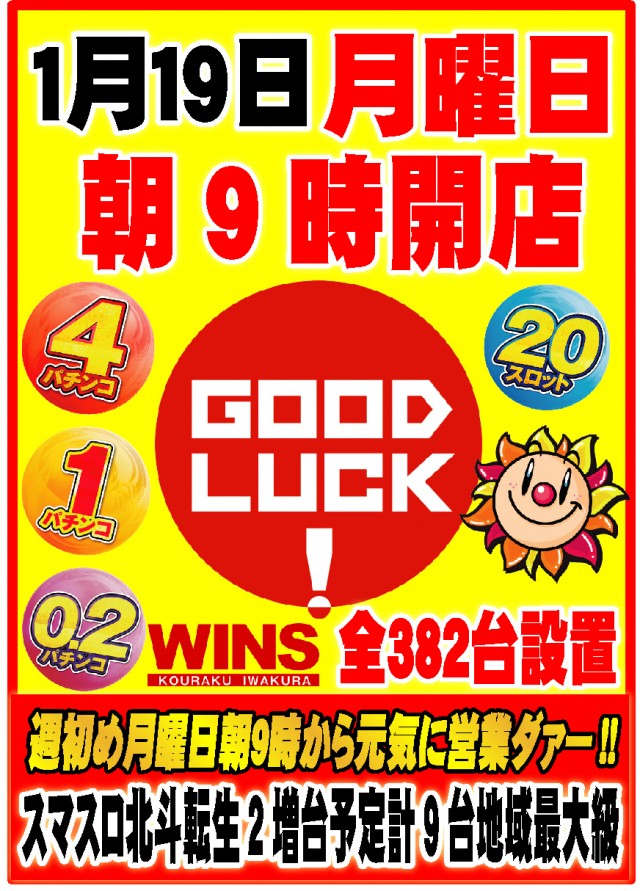 ウインズ公楽岩倉店の最新情報画像