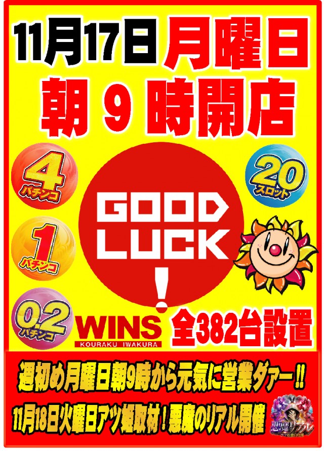 ウインズ公楽岩倉店の最新情報画像