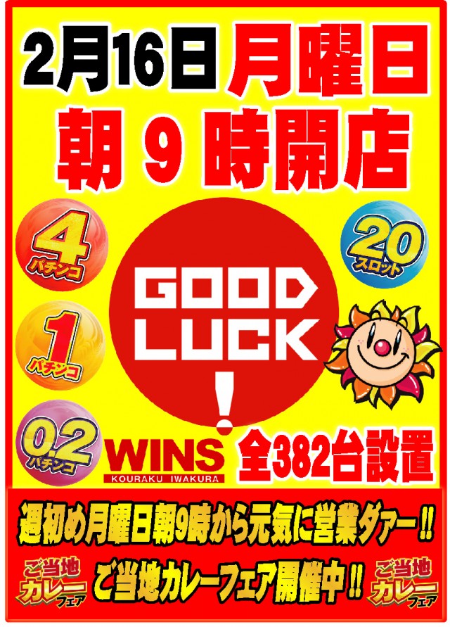 ウインズ公楽岩倉店の最新情報画像