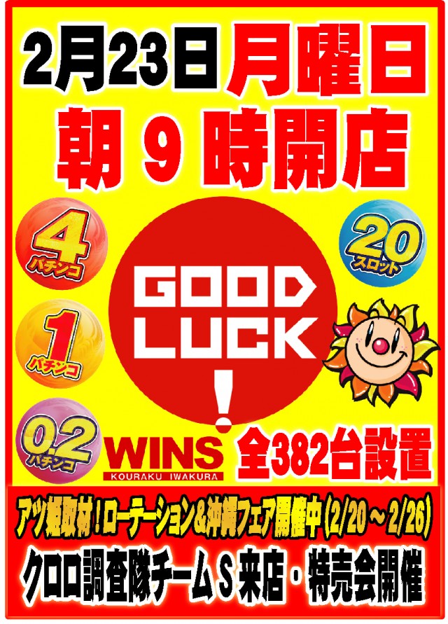 ウインズ公楽岩倉店の最新情報画像