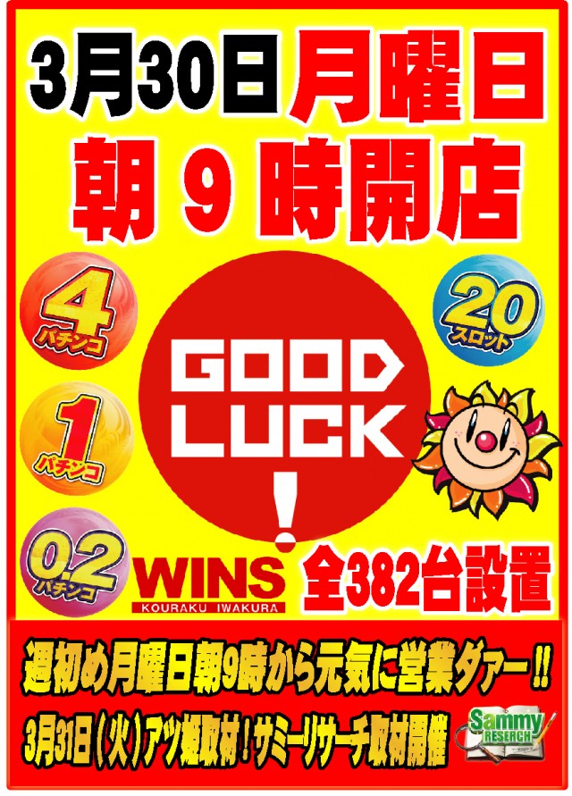 ウインズ公楽岩倉店の最新情報画像