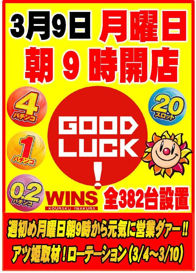 ウインズ公楽岩倉店の最新情報画像