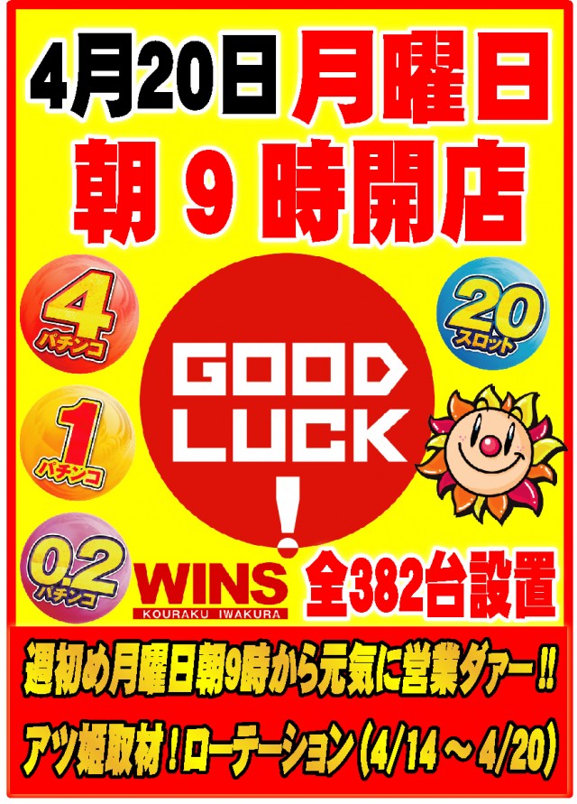 ウインズ公楽岩倉店の最新情報画像