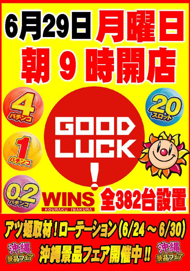 ウインズ公楽岩倉店の最新情報画像