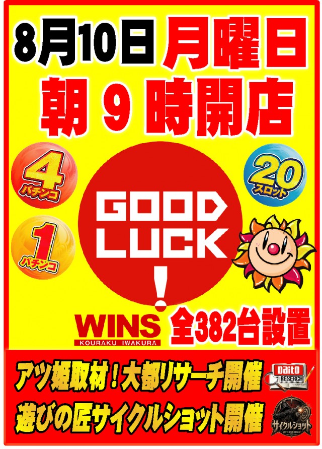 ウインズ公楽岩倉店の最新情報画像
