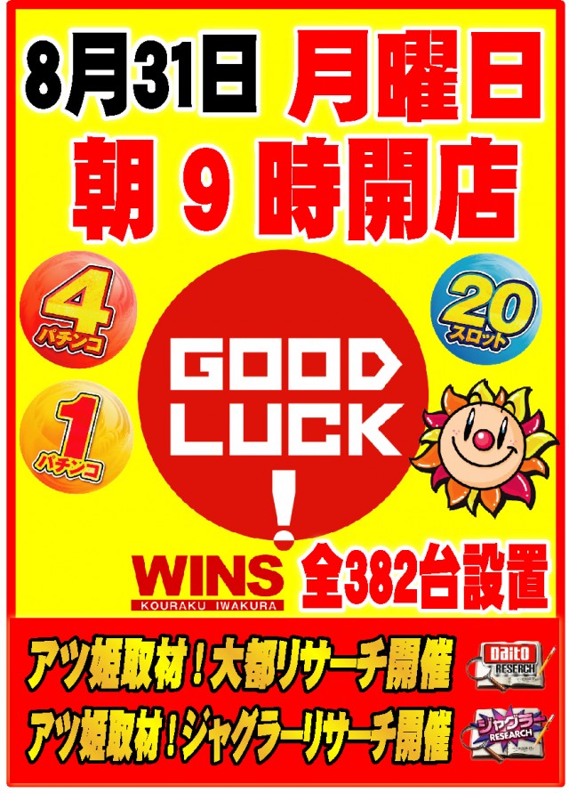 ウインズ公楽岩倉店の最新情報画像