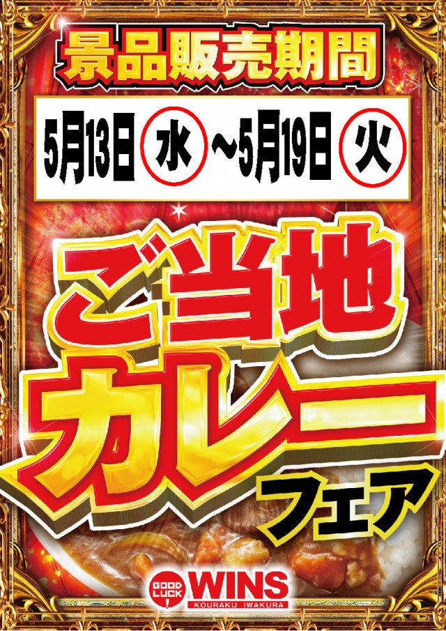 ウインズ公楽岩倉店の最新情報画像