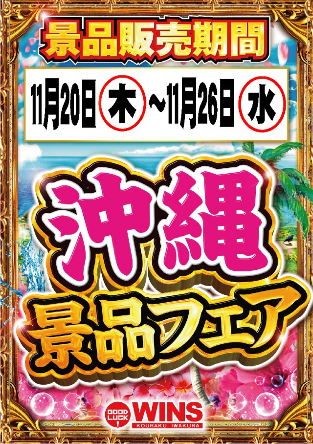 ウインズ公楽岩倉店の最新情報画像