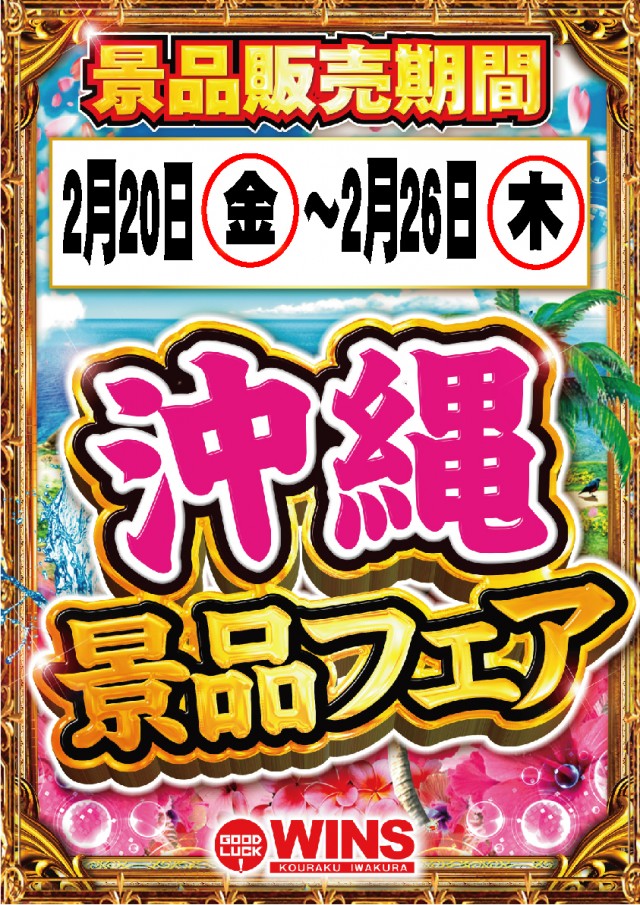 ウインズ公楽岩倉店の最新情報画像