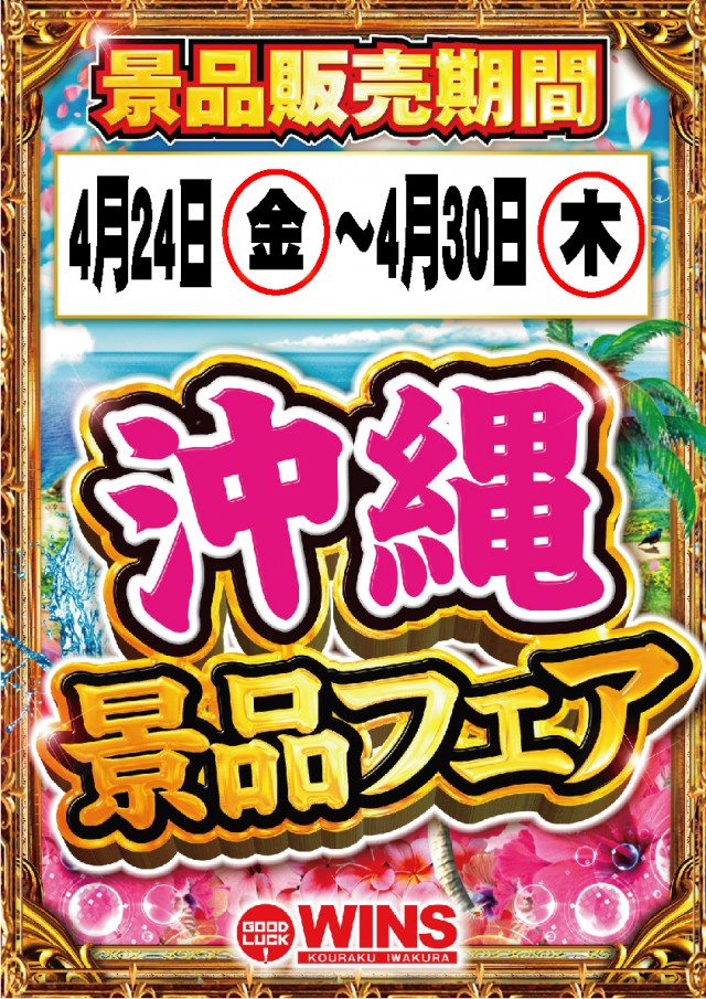 ウインズ公楽岩倉店の最新情報画像