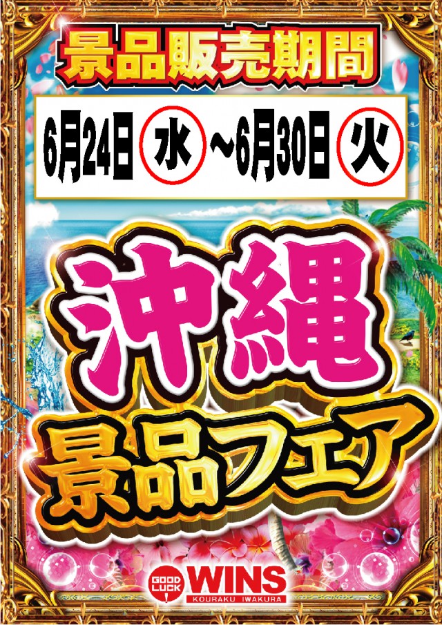 ウインズ公楽岩倉店の最新情報画像