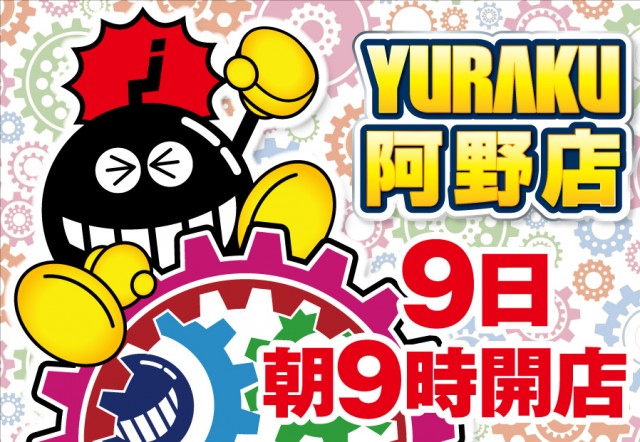 有楽阿野店の最新情報画像