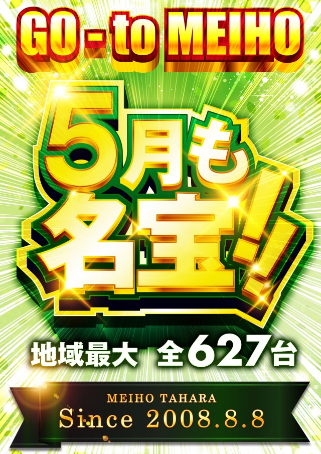 名宝田原店の最新情報画像