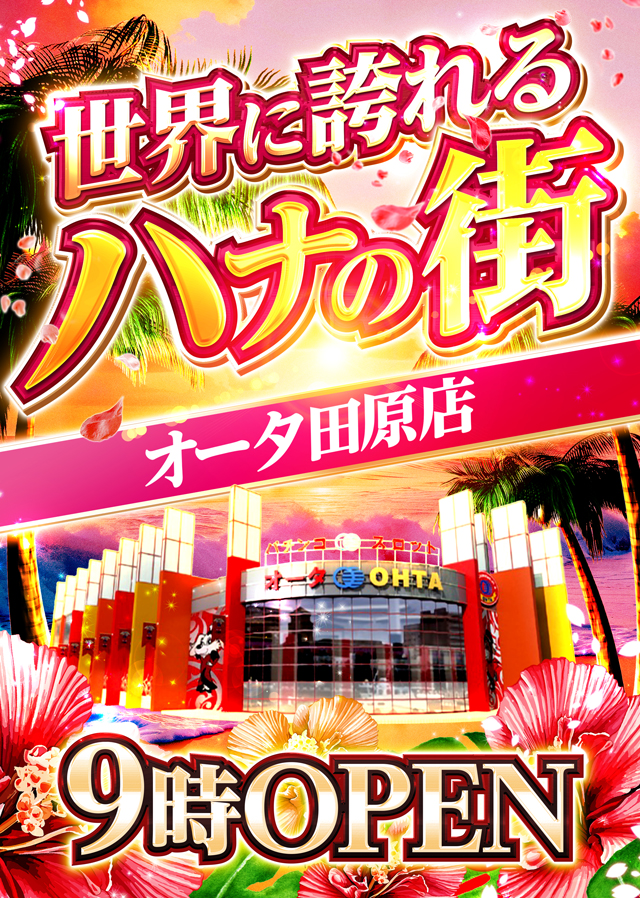 オータ田原店の最新情報画像