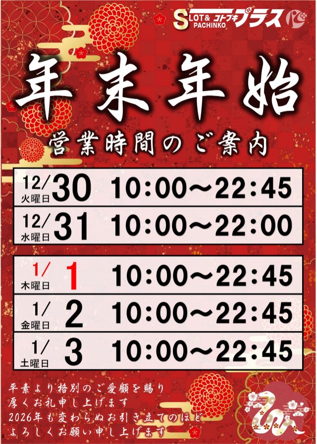 コトブキプラス鹿浜店の最新情報画像